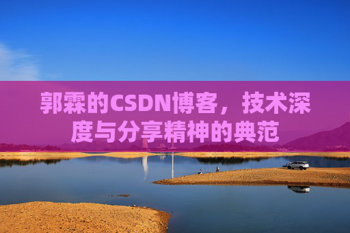 郭霖的CSDN博客，技术深度与分享精神的典范