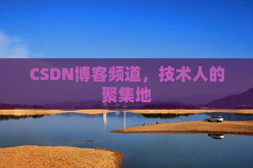 CSDN博客频道,技术人的聚集地